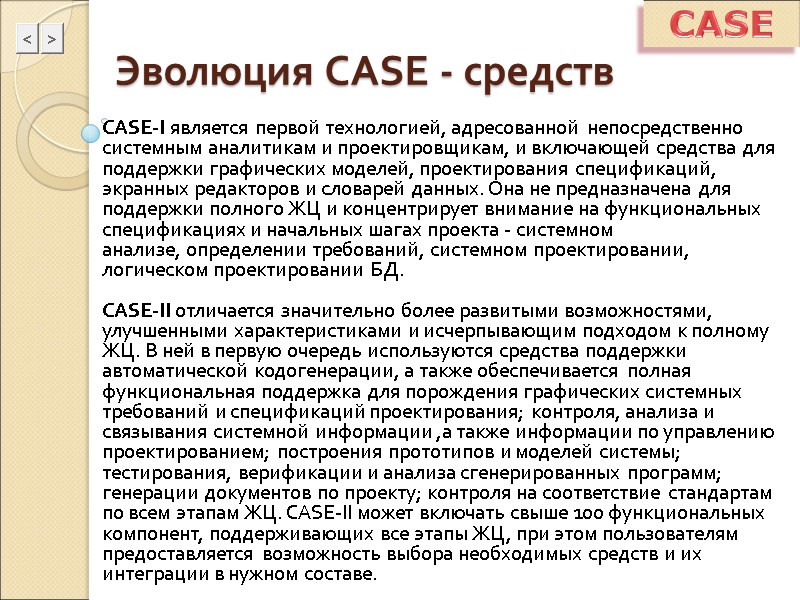 Эволюция CASE - средств CASE-I является первой технологией, адресованной непосредственно системным аналитикам и проектировщикам,